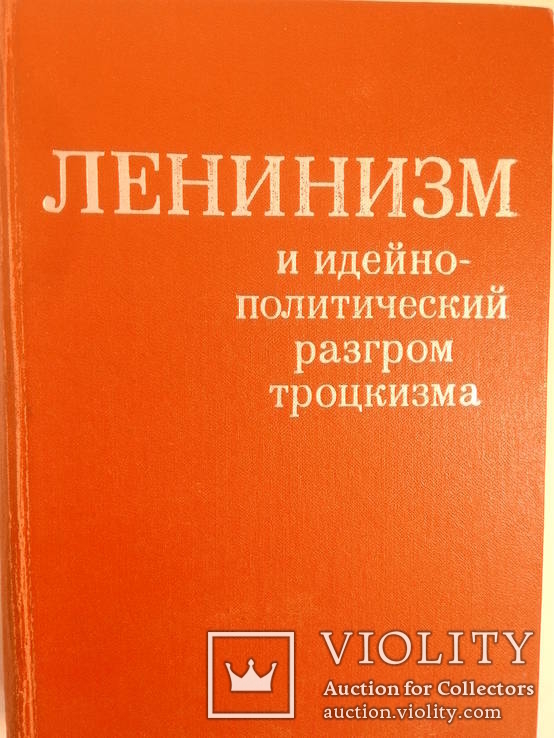 Ленинизм и идейно-политический разгром троцкизма.- Л.: Лениздат, 1970.