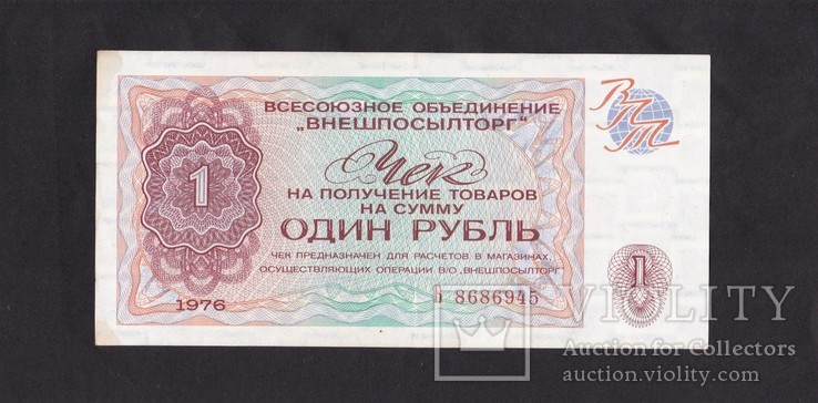 1руб. 1976г. Внешпосылторг.