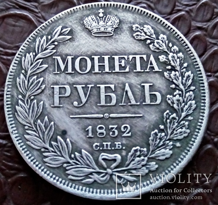 1 рубль   1833 року.Росія.Микола І . (копія - не магнітна, срібнення 999), фото №2