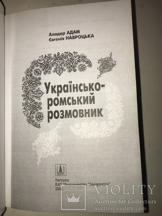 Українсько-ромский розмовник, фото №10