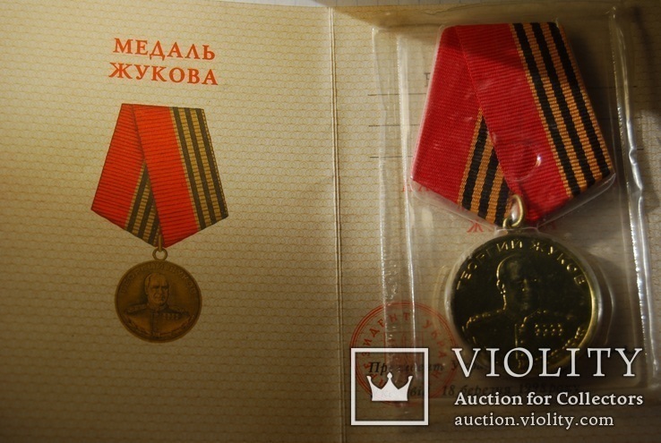  № 1664 а    Медаль с документами  Г. Жуков