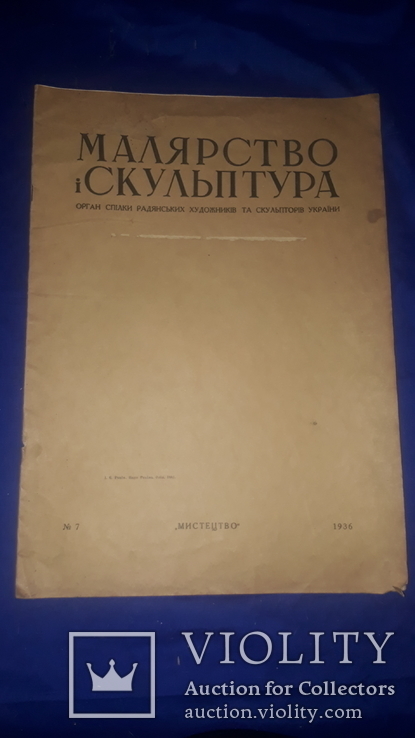 1936 Малярство і скульптура- 1000 экз. 41х30 см., фото №2