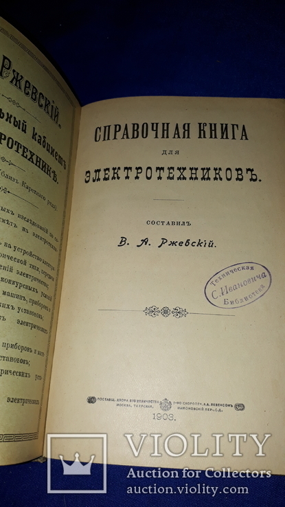 1903 Справочная книга для электротехников, фото №2