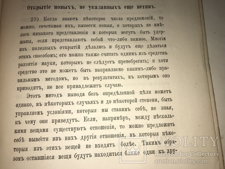 1867 Метод Умозрительных Наук Логика, фото №7