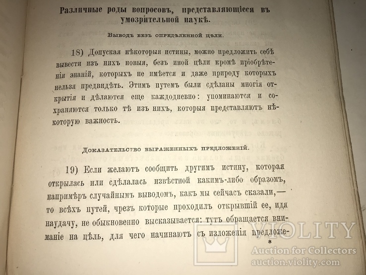 1867 Метод Умозрительных Наук Логика, фото №8