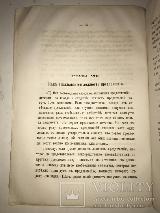 1867 Метод Умозрительных Наук Логика, фото №11