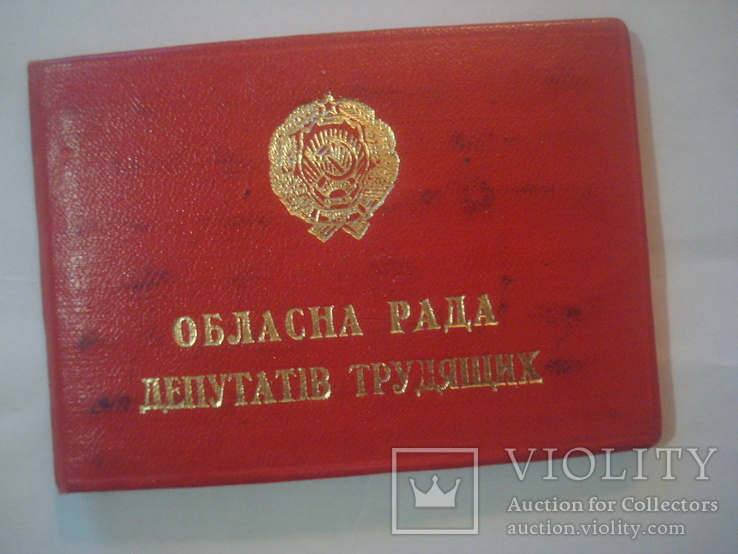 Депутатский билет Областной совет, фото №2