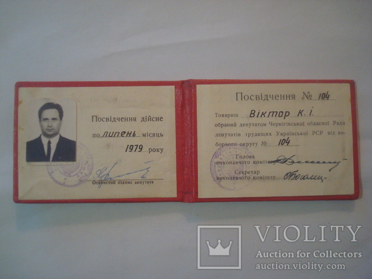 Депутатский билет Областной совет, фото №6