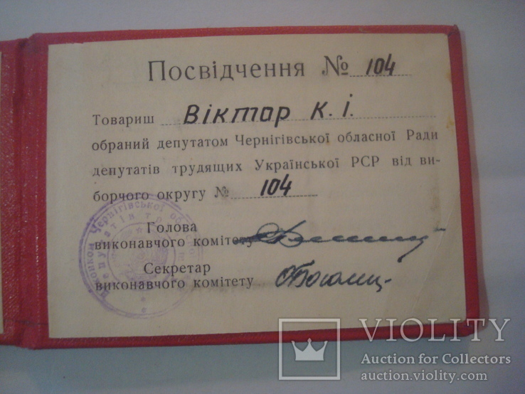 Депутатский билет Областной совет, фото №8