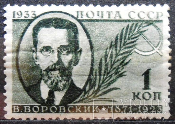 1933 г. В.В. Воровский. 1 коп. (*)