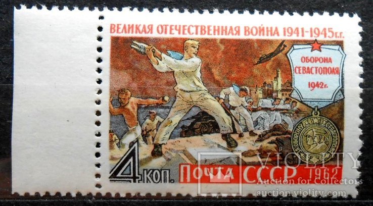 1962 г. ВОВ. Оборона Севастополя. (**) с полем, фото №2