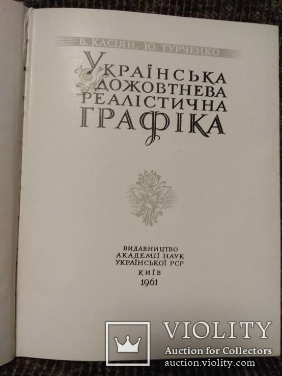  Українська дожовтнева реалістична графіка. В. Касіян, фото №9