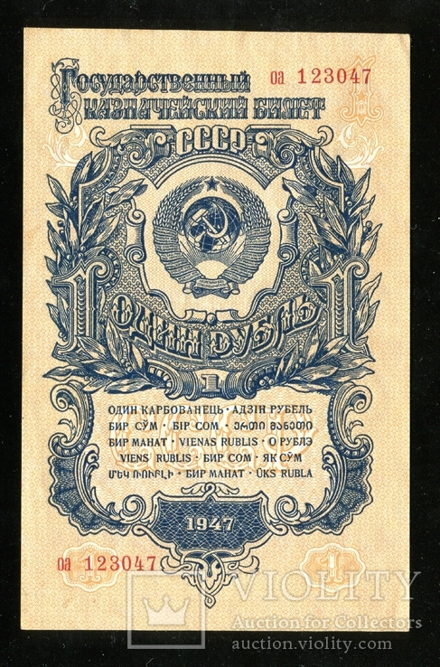 1 рубль 1947 года / 15 лент / маленькая серия / иа /