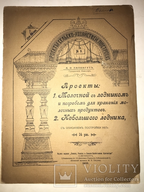 1906 Архитектура Проектов Ледника Прообраз Холодильника, фото №9