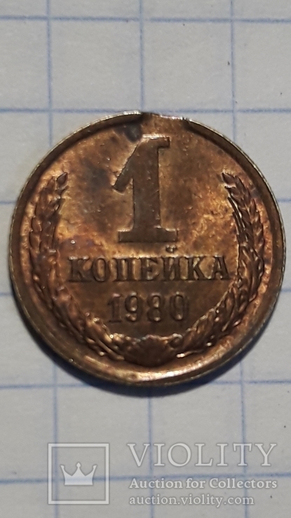 1 копейка 1989 р.ссср Брак, фото №4