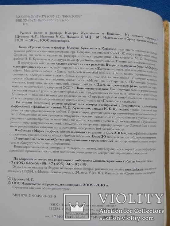 Каталог. Русский фаянс и фарфор. Империя Кузнецовых и Конаково, фото №3