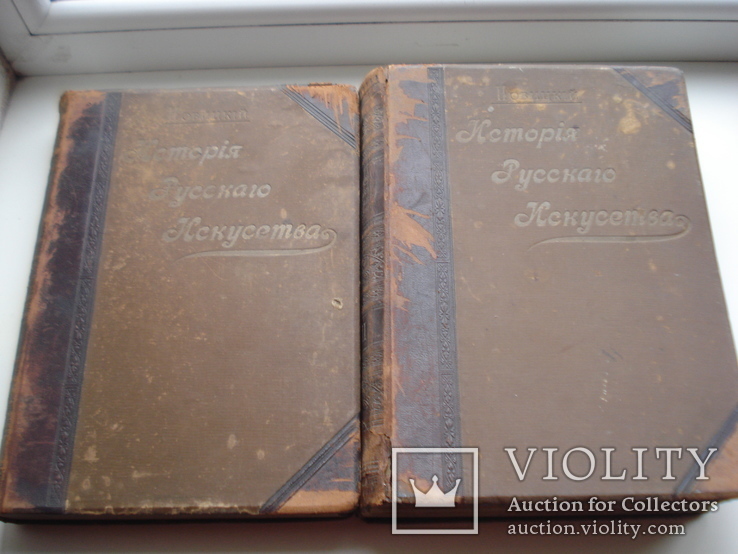 А.Новицкий " История Русскаго Искусства" с древнъйших времён. 1903 год., фото №2