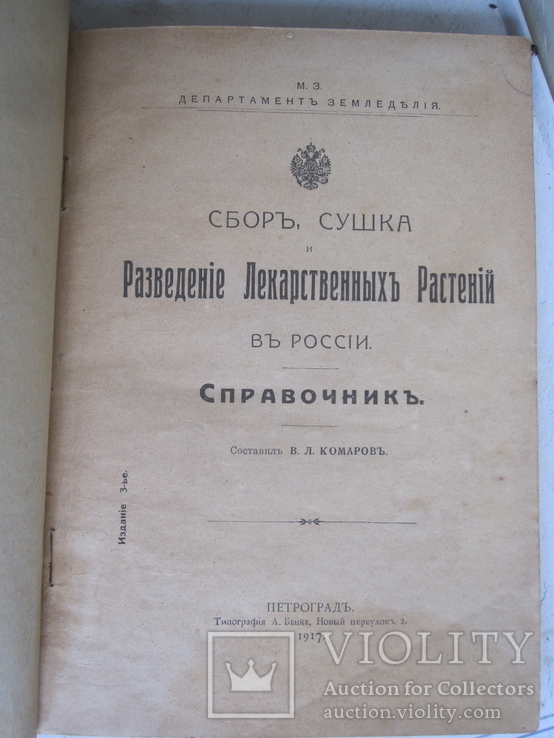 Сбор сушка и Разведение Лекарственных Растений в России.