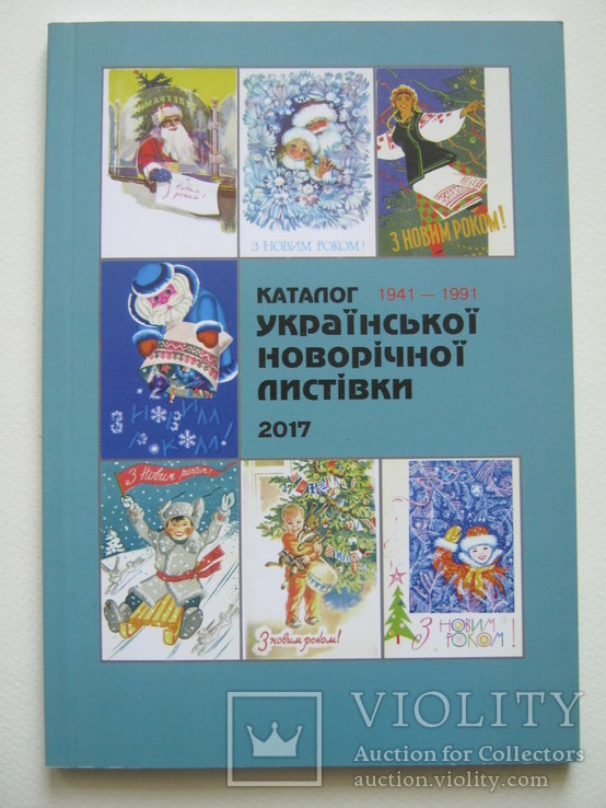 Каталог Української новорічної листівки.