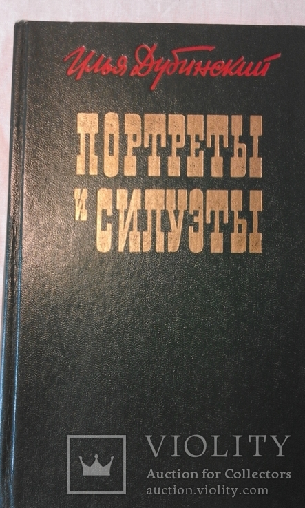 И.В. Дубинський. Портреты и Силуэты. Вид. худ. літ. "Дніпро" 1982р., фото №2