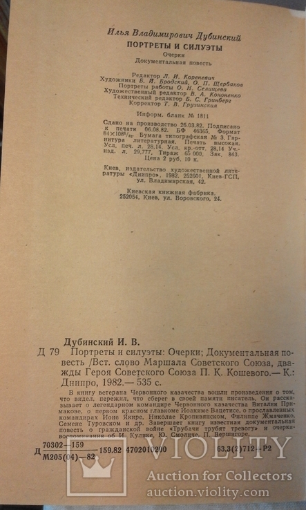 И.В. Дубинський. Портреты и Силуэты. Вид. худ. літ. "Дніпро" 1982р., фото №7