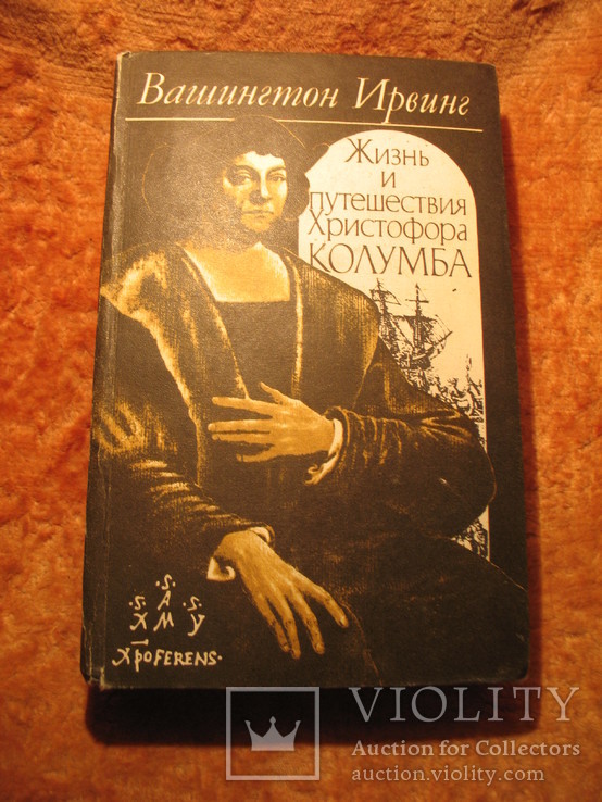 Жизнь и путешествия Христофора Колумба, фото №2