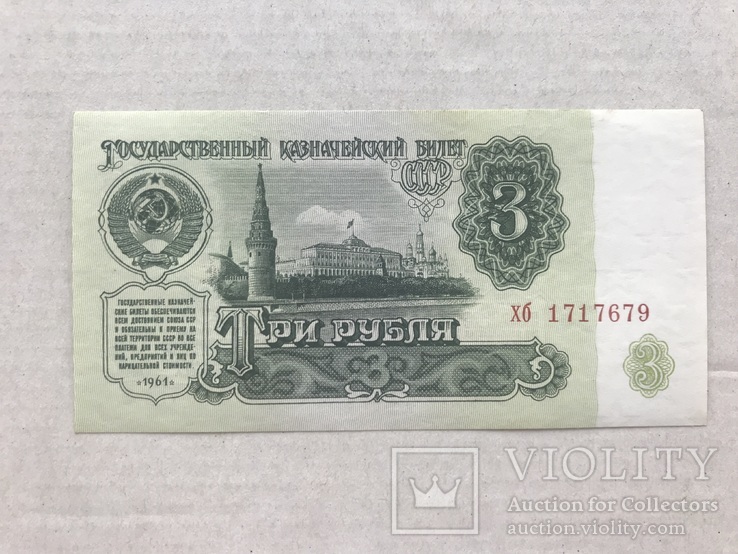 3 рубля 1961, фото №2