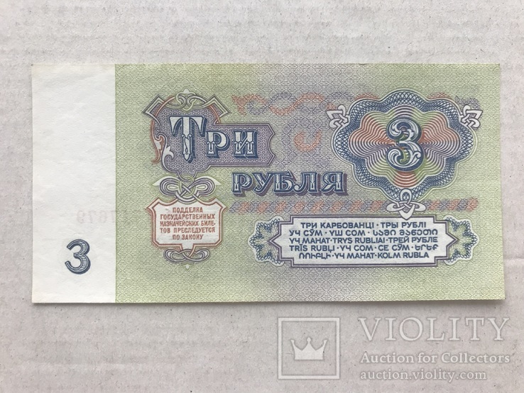 3 рубля 1961, фото №3