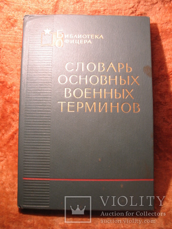 Серия Б\О Словарь  основных военнных терминов 1965г