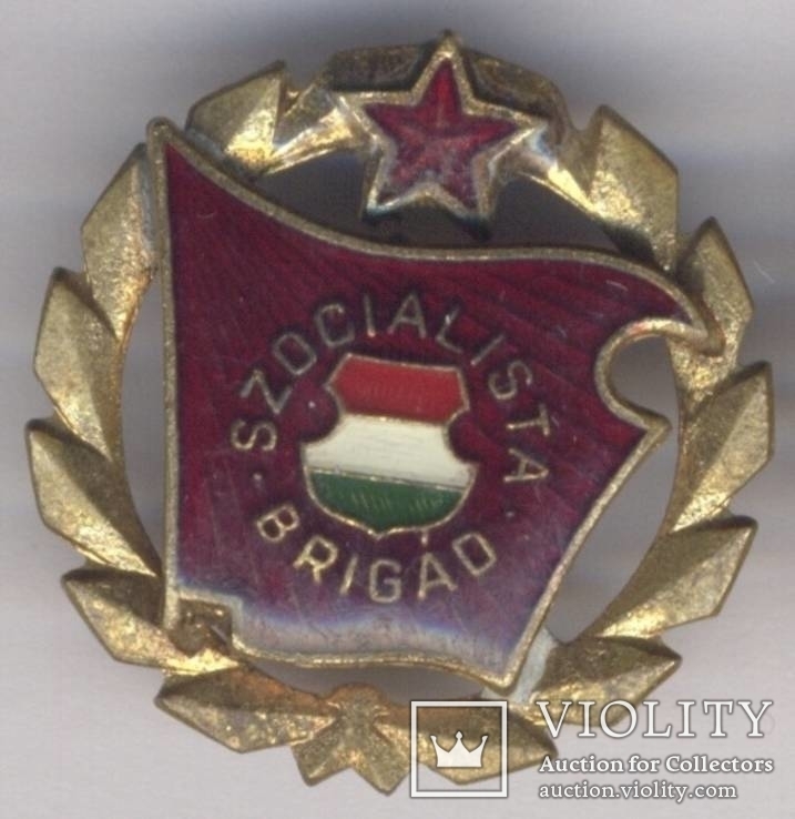 Социалистическая бригада Венгрия (№319), фото №5