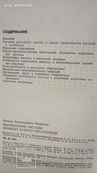 Модестова Н. Выращивание рассады овощных культур под пленкой, фото №4