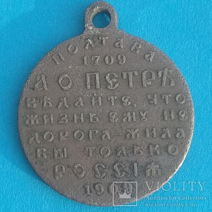 Медаль 200 років Полтавської Битви, фото №3