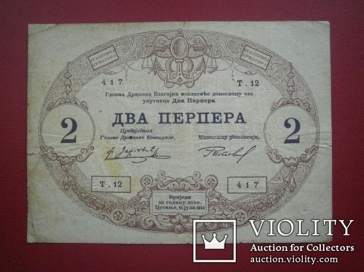 Чорногорія 1914 рік 2 перпера., фото №2