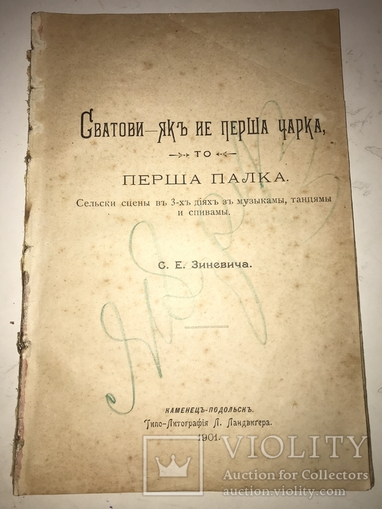 1901 Сватови як не перша чарка то Перша палка Українська книга, фото №2