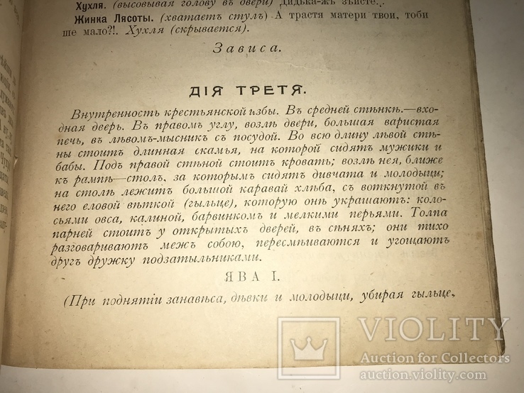 1901 Сватови як не перша чарка то Перша палка Українська книга, фото №4