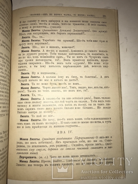 1901 Сватови як не перша чарка то Перша палка Українська книга, фото №5