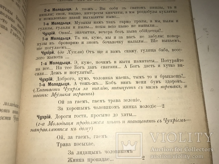 1901 Сватови як не перша чарка то Перша палка Українська книга, фото №6