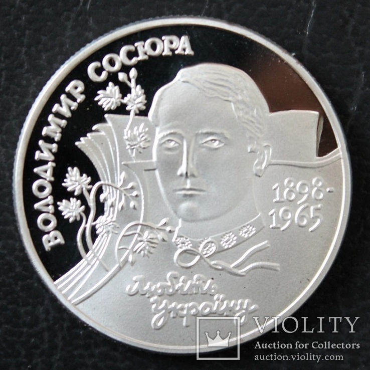 Украина 2 грн, 1998 г. Володимир Сосюра, копия, фото №2