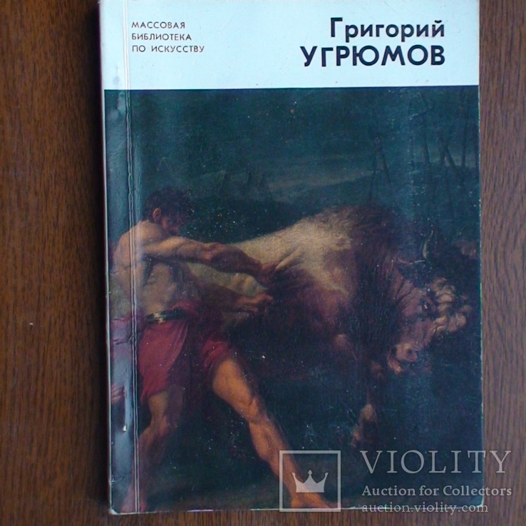 Яковлева "Григорий Угрюмов" 1982р.