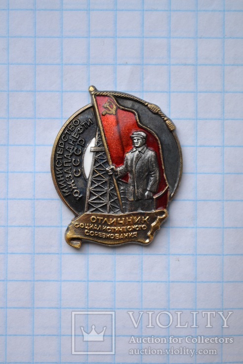 Знак: "Отличник соцсоревнования Министерство Южзападнефти СССР"