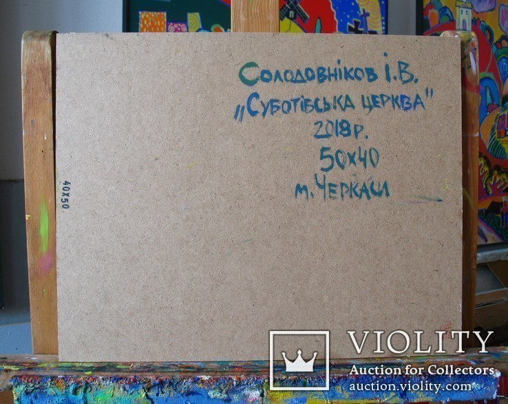 Суботівська церква, усипальниця Б.Хмельницького, полотно, олія, 50Х40, 2018, фото №7