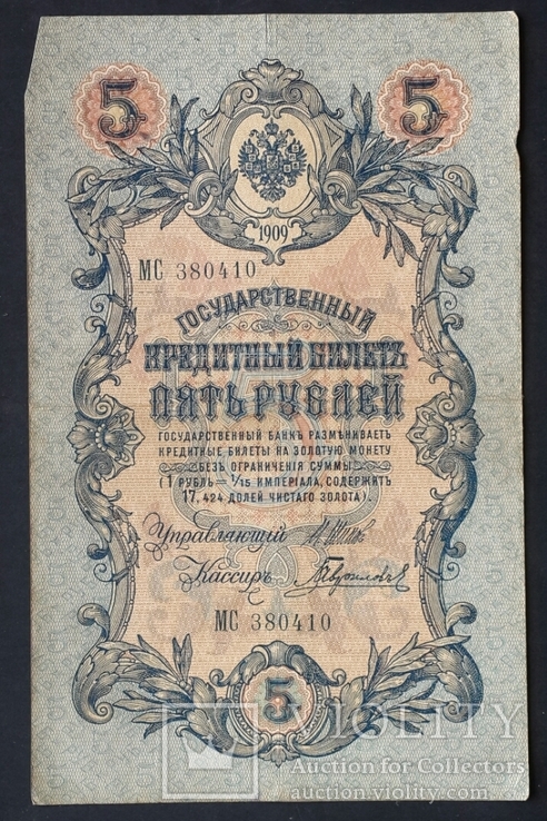 Россия. 5 рублей образца 1909 года., numer zdjęcia 2