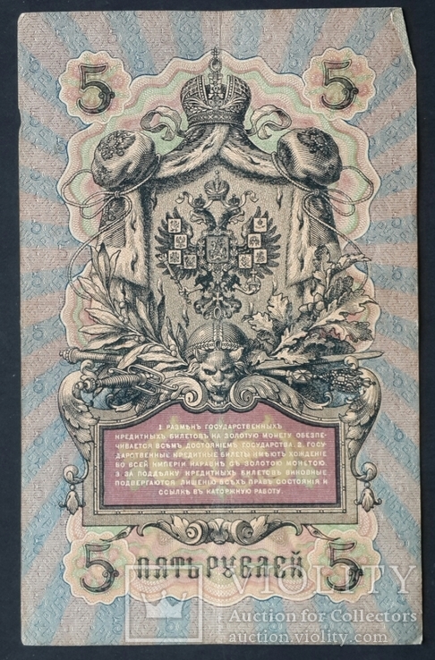 Россия. 5 рублей образца 1909 года., numer zdjęcia 3