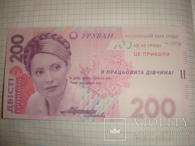 200 г Тимошенко