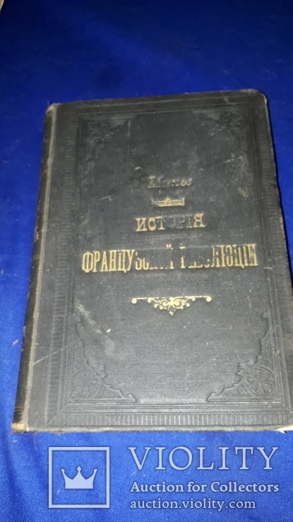 1897 История французской революции, фото №8