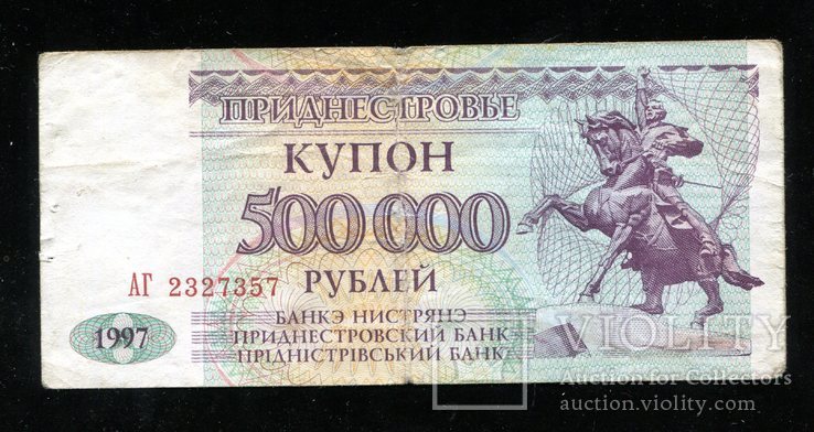 Приднестровье / 500000 рублей 1997 года, фото №2