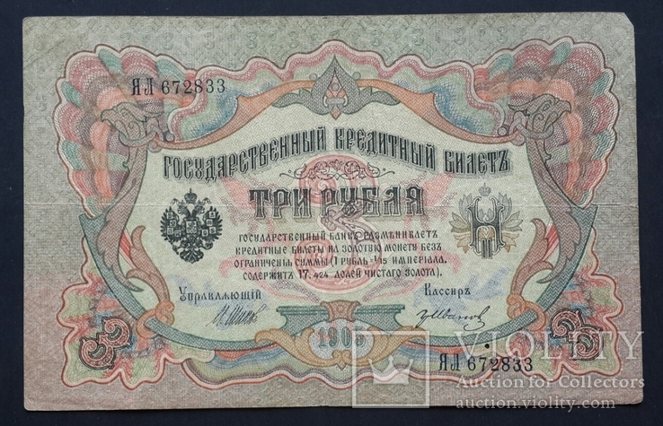 Россия. 3 рубля образца 1905 года., numer zdjęcia 2