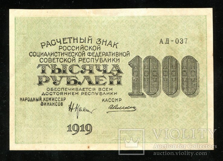 1000 рублей 1919 года  / Алексеев
