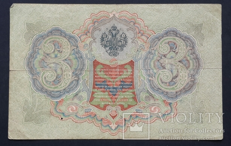 Россия. 3 рубля образца 1905 года., numer zdjęcia 3