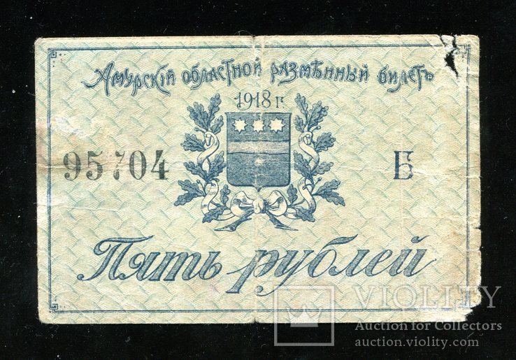 Амурский областной разменный билет 5 руб 1918 года, фото №2